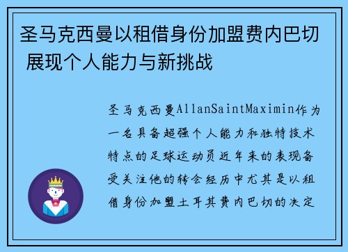 圣马克西曼以租借身份加盟费内巴切 展现个人能力与新挑战 圣马克西曼以租借身份加盟费内巴切 展现个人能力与新挑战