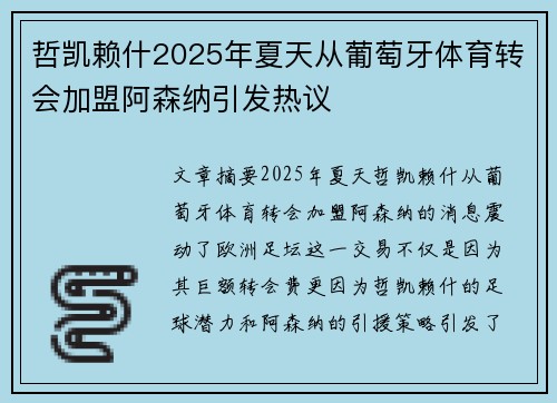 哲凯赖什2025年夏天从葡萄牙体育转会加盟阿森纳引发热议