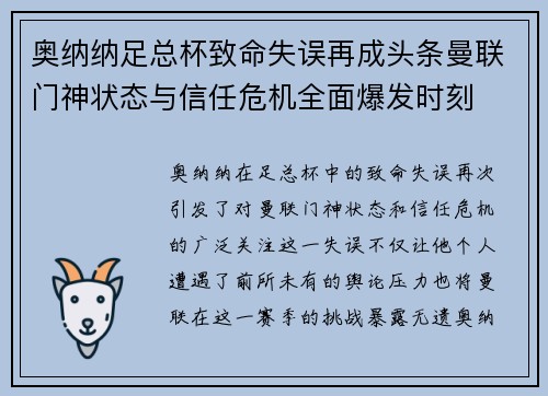 奥纳纳足总杯致命失误再成头条曼联门神状态与信任危机全面爆发时刻