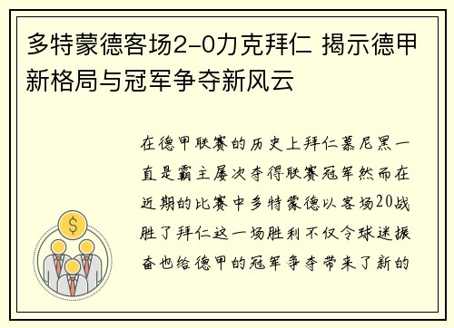 多特蒙德客场2-0力克拜仁 揭示德甲新格局与冠军争夺新风云