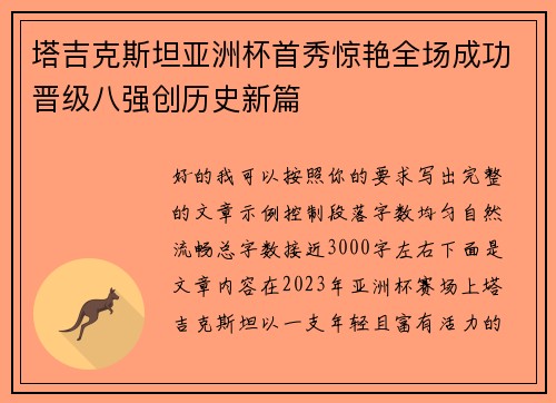 塔吉克斯坦亚洲杯首秀惊艳全场成功晋级八强创历史新篇 塔吉克斯坦亚洲杯首秀惊艳全场成功晋级八强创历史新篇
