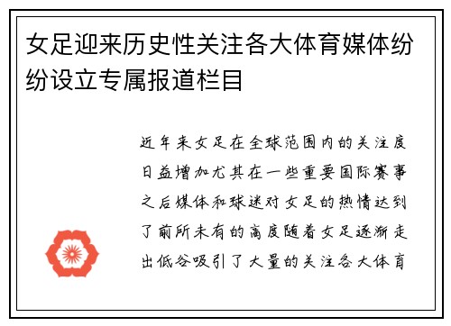 女足迎来历史性关注各大体育媒体纷纷设立专属报道栏目 女足迎来历史性关注各大体育媒体纷纷设立专属报道栏目