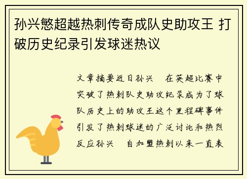 孙兴慜超越热刺传奇成队史助攻王 打破历史纪录引发球迷热议