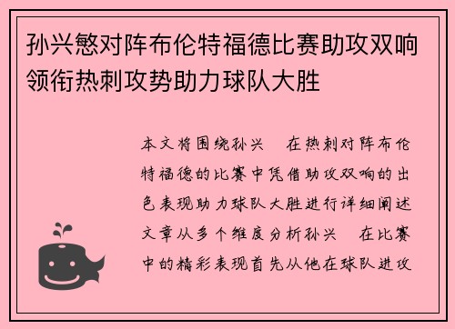 孙兴慜对阵布伦特福德比赛助攻双响领衔热刺攻势助力球队大胜