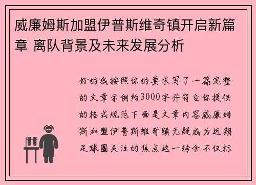 威廉姆斯加盟伊普斯维奇镇开启新篇章 离队背景及未来发展分析 威廉姆斯加盟伊普斯维奇镇开启新篇章 离队背景及未来发展分析