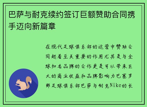 巴萨与耐克续约签订巨额赞助合同携手迈向新篇章