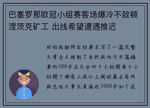 巴塞罗那欧冠小组赛客场爆冷不敌顿涅茨克矿工 出线希望遭遇推迟