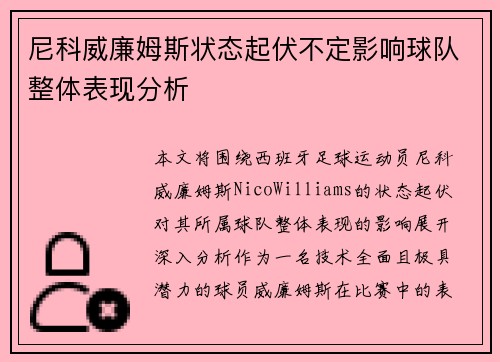尼科威廉姆斯状态起伏不定影响球队整体表现分析