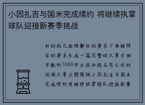 小因扎吉与国米完成续约 将继续执掌球队迎接新赛季挑战