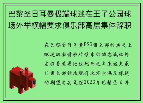 巴黎圣日耳曼极端球迷在王子公园球场外举横幅要求俱乐部高层集体辞职