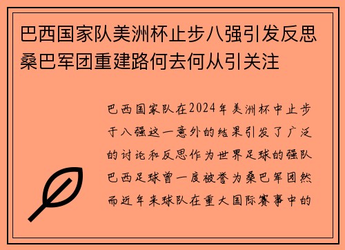 巴西国家队美洲杯止步八强引发反思桑巴军团重建路何去何从引关注