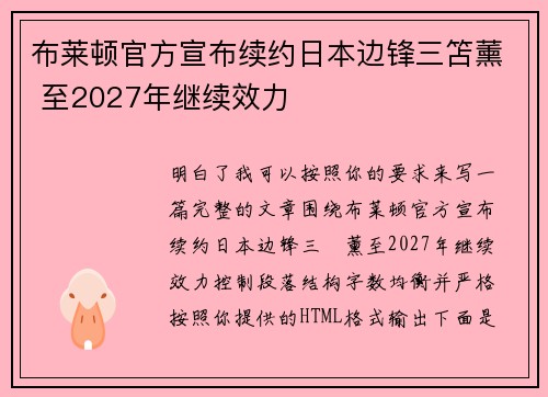 布莱顿官方宣布续约日本边锋三笘薰 至2027年继续效力 布莱顿官方宣布续约日本边锋三笘薰 至2027年继续效力