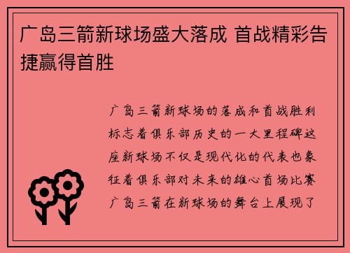 广岛三箭新球场盛大落成 首战精彩告捷赢得首胜 广岛三箭新球场盛大落成 首战精彩告捷赢得首胜
