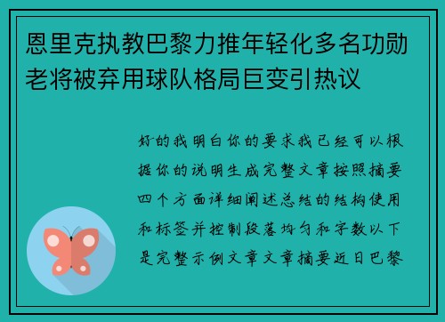 恩里克执教巴黎力推年轻化多名功勋老将被弃用球队格局巨变引热议
