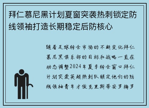 拜仁慕尼黑计划夏窗突袭热刺锁定防线领袖打造长期稳定后防核心