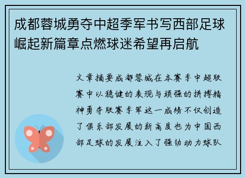 成都蓉城勇夺中超季军书写西部足球崛起新篇章点燃球迷希望再启航
