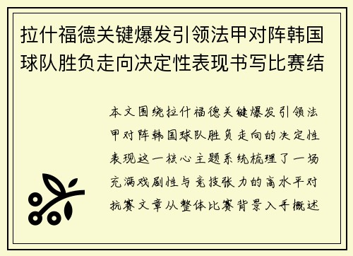 拉什福德关键爆发引领法甲对阵韩国球队胜负走向决定性表现书写比赛结局