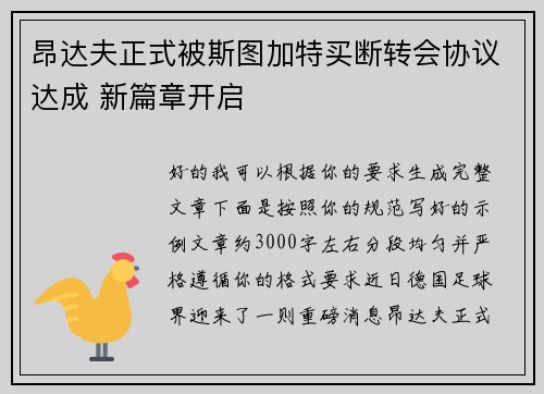 昂达夫正式被斯图加特买断转会协议达成 新篇章开启