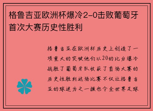 格鲁吉亚欧洲杯爆冷2-0击败葡萄牙 首次大赛历史性胜利