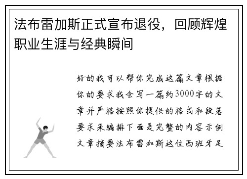 法布雷加斯正式宣布退役，回顾辉煌职业生涯与经典瞬间