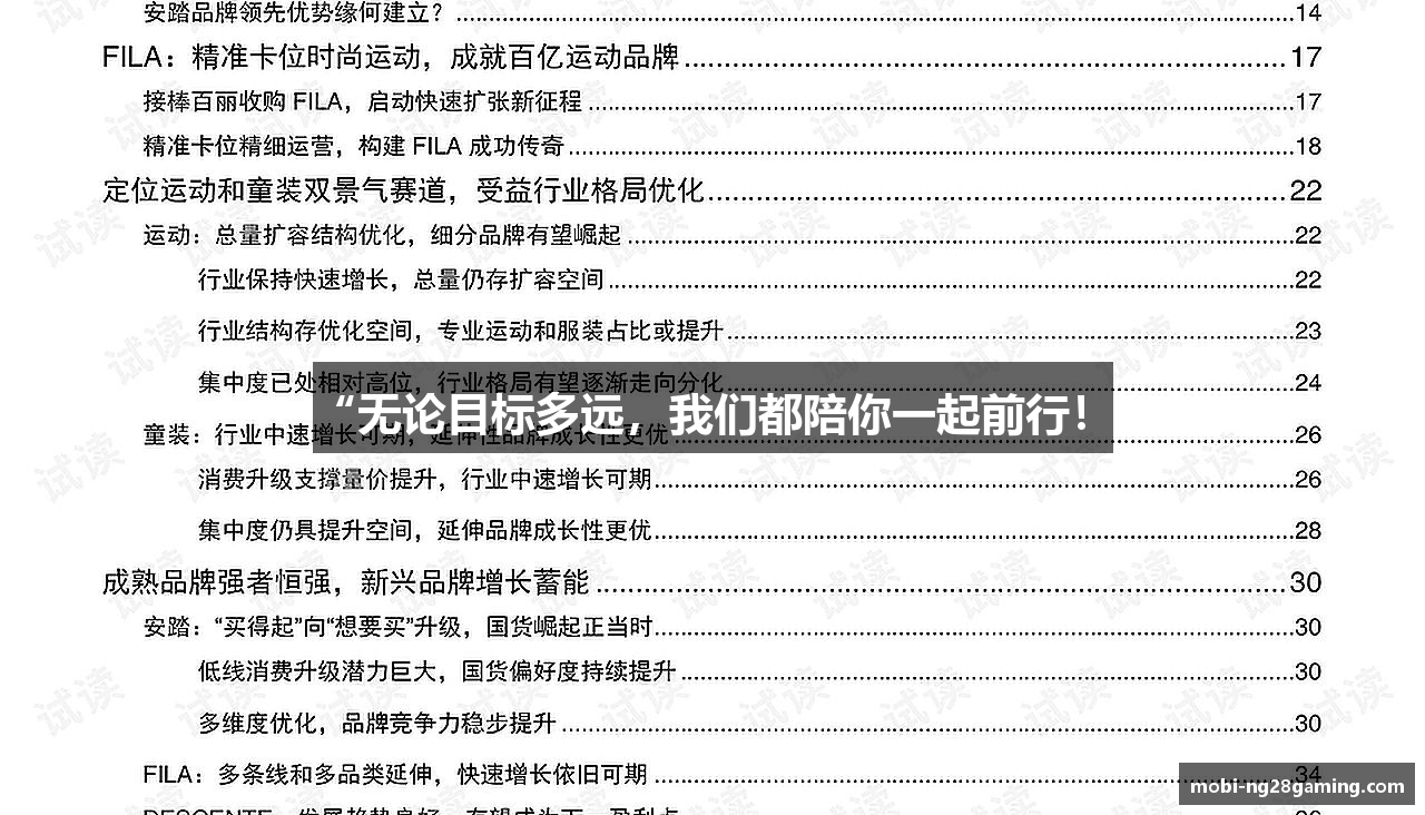 “无论目标多远，我们都陪你一起前行！”