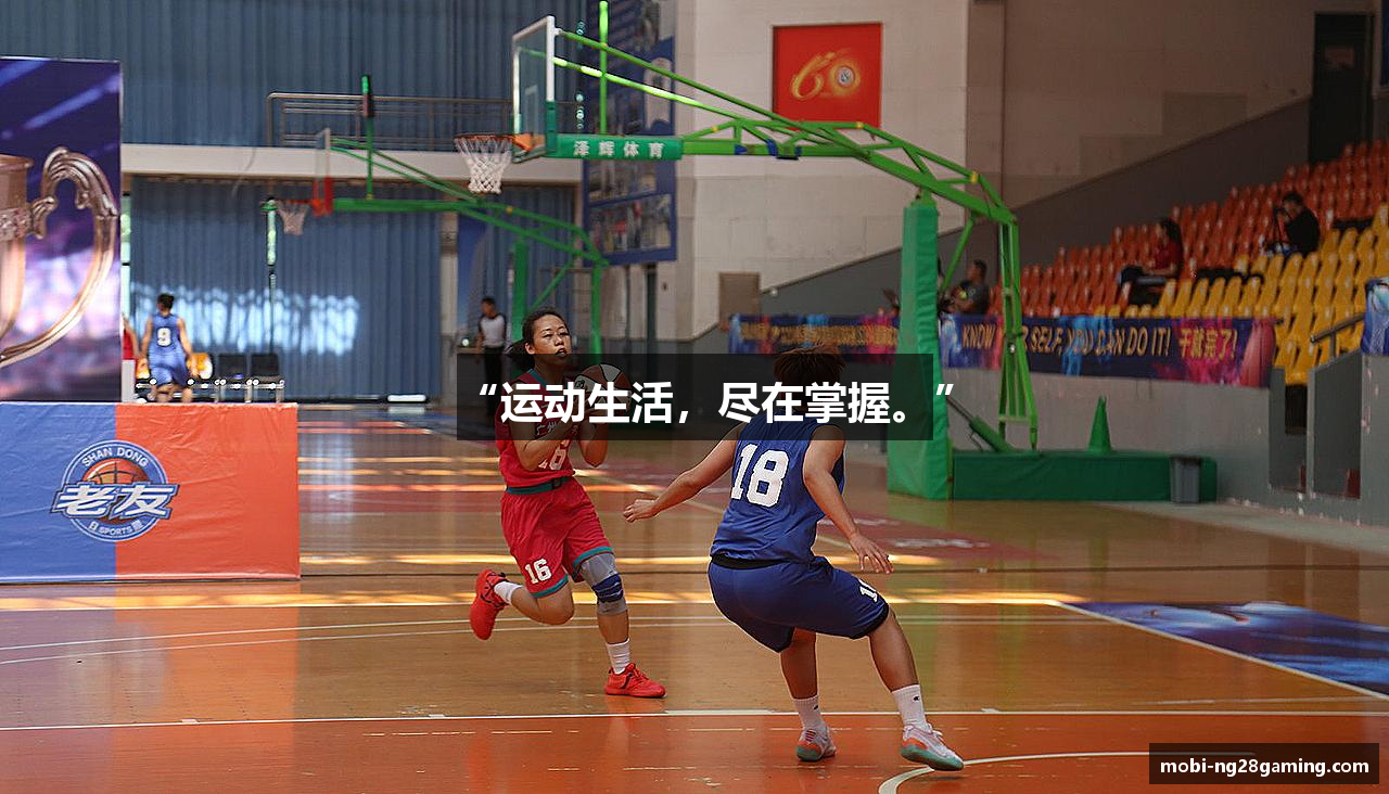“运动生活，尽在掌握。”